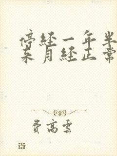 停经一年半后又来月经正常吗