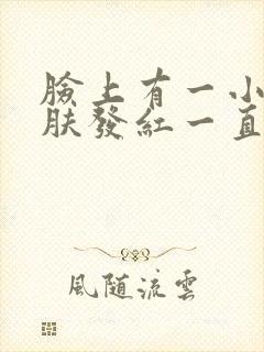 脸上有一小块皮肤发红一直脱皮