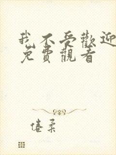 我不受欢迎漫画免费观看