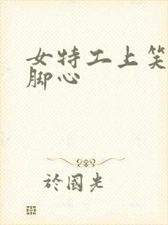 女特工上笑刑挠脚心封面