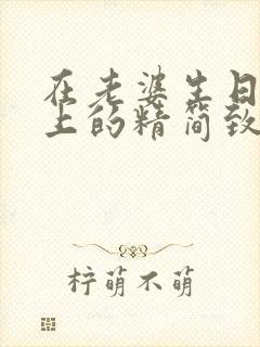 在老婆生日宴会上的精简致辞