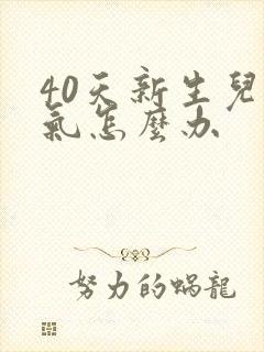 40天新生儿胀气怎么办封面