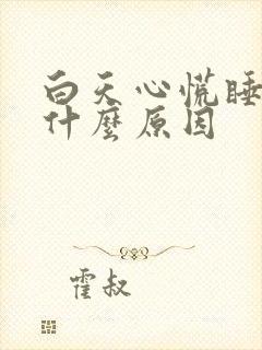 白天心慌睡不着什么原因