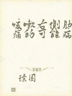 咳嗽右侧肋下疼痛的可能病因