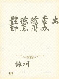 体检检查出肺结节怎么办封面