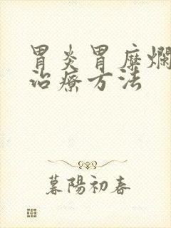 胃炎胃糜烂最佳治疗方法