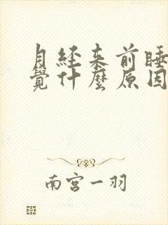 月经来前睡不着觉什么原因