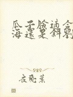 瓜子脸适合齐刘海还是斜刘海