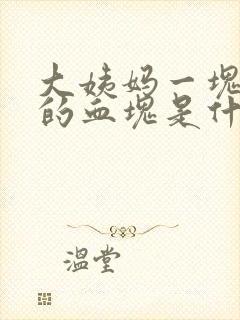 大姨妈一块一块的血块是什么情况