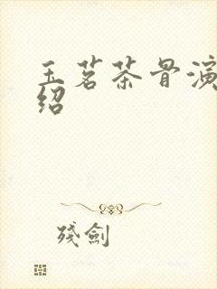 玉茗茶骨演员介绍封面