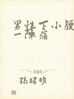 男性下小腹一阵一阵痛封面