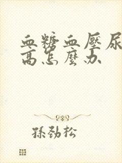 血糖血压尿酸都高怎么办