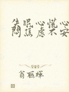 失眠心慌心悸胸闷焦虑不安是怎么回事封面