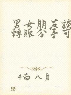 男女朋友谈恋爱转账分手可以要回吗