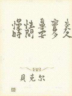 慢性鼻窦炎手术时间要多久?封面