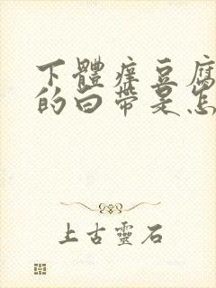 下体痒豆腐渣样的白带是怎么回事