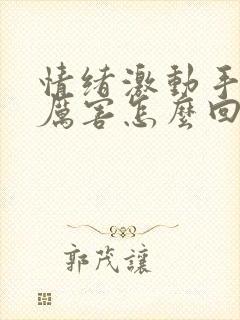 情绪激动手抖的厉害怎么回事