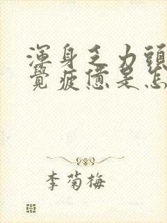 浑身乏力头疼感觉疲惫是怎么回事