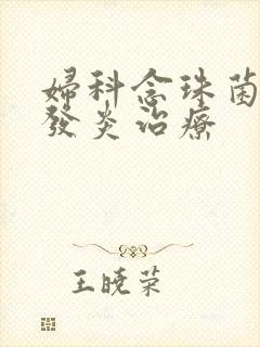 妇科念珠菌阴道发炎治疗