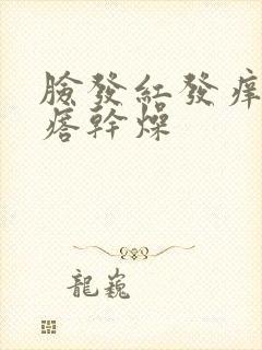 脸发红发痒起疙瘩干燥