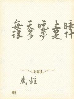 每天晚上睡觉做很多梦是什么原因