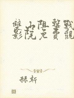 双山阻击战星辰影院免费观看封面