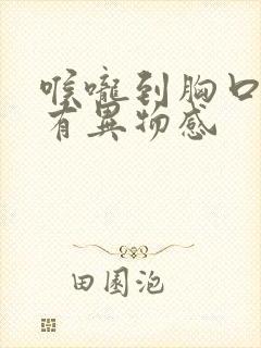 喉咙到胸口感觉有异物感