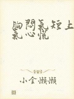 胸闷气短上不来气心慌