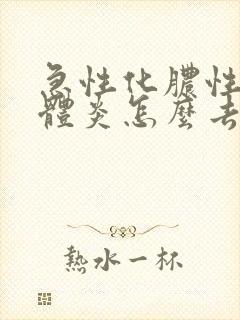 急性化脓性扁桃体炎怎么去脓