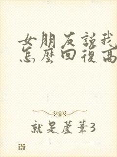 女朋友说我累了怎么回复高情商