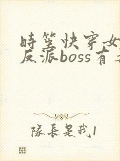 时笙快穿女配之反派boss有毒