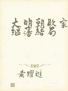 大明朝败家子方继藩结局