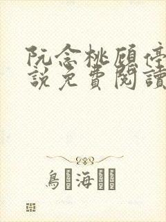 阮念桃顾停云小说免费阅读最新章节