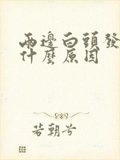 两边白头发多是什么原因