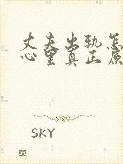 丈夫出轨怎样从心里真正原谅他