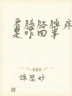 肩膀胳膊疼手麻是咋回事