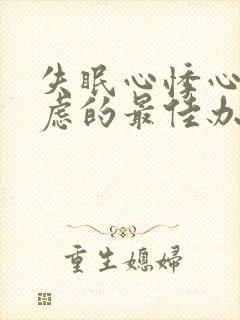 失眠心悸心慌焦虑的最佳办法