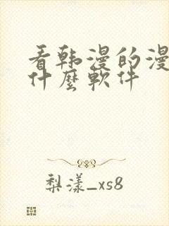 看韩漫的漫画有什么软件