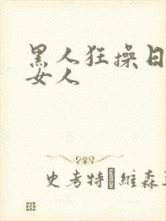 黑人狂操日日本女人