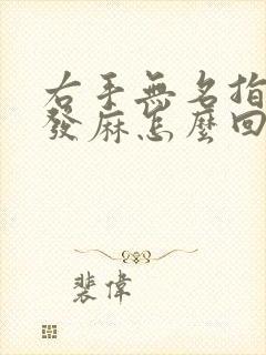 右手无名指指头发麻怎么回事封面