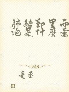 肺结节里面有空泡是什么意思