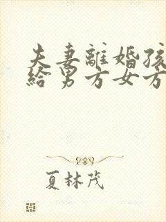 夫妻离婚孩子判给男方女方要付抚养费吗封面