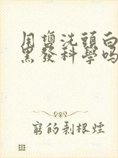 用盐洗头白发变黑发科学吗