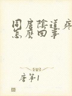 同房阴道疼痛是怎么回事