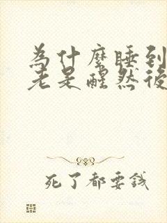 为什么睡到半夜老是醒然后就睡不着了