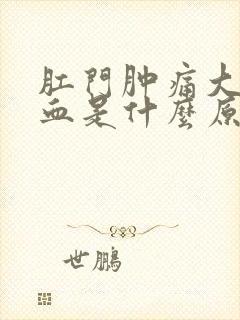 肛门肿痛大便出血是什么原因