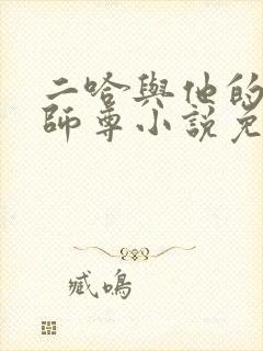 二哈与他的白猫师尊小说免费阅读