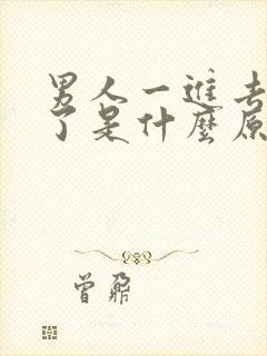 男人一进去就射了是什么原因