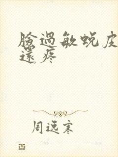 脸过敏蜕皮发红还疼