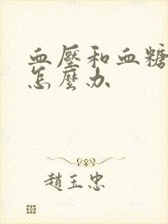 血压和血糖都高怎么办